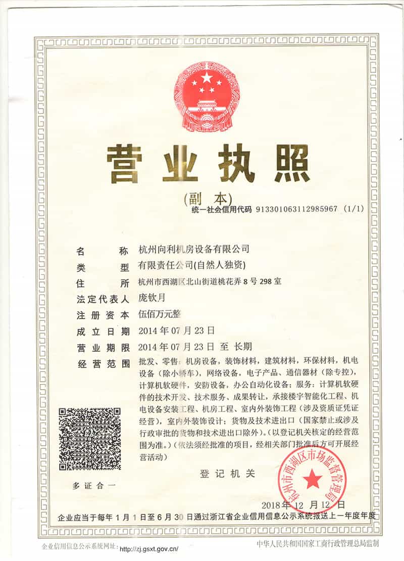 杭州向利机房设备有限公司营业执照